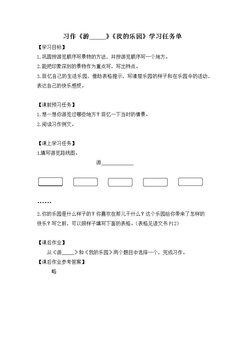 四年级语文(统编版)-习作《游____》《我的乐园》第一课时-3学习任务单教案01