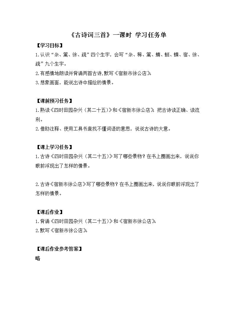四年级语文(统编版)-古诗词三首第一课时-3学习任务单教案01