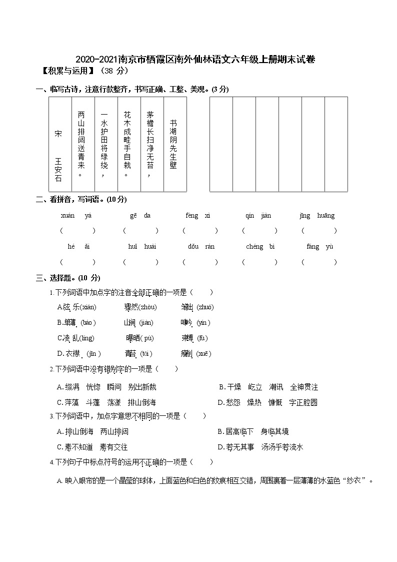 部编版六年级语文上册南京市栖霞区期末试卷01