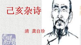 人教部编版五年级上册第四单元12 古诗三首已亥杂诗教课课件ppt
