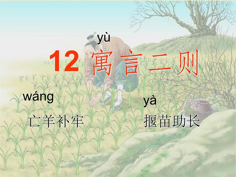 部编版语文二年级下册-05课文(四)-01寓言两则-课件0401