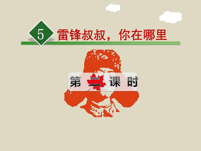 部编版语文二年级下册-02课文(二)-01雷锋叔叔你在哪里-课件02第1页