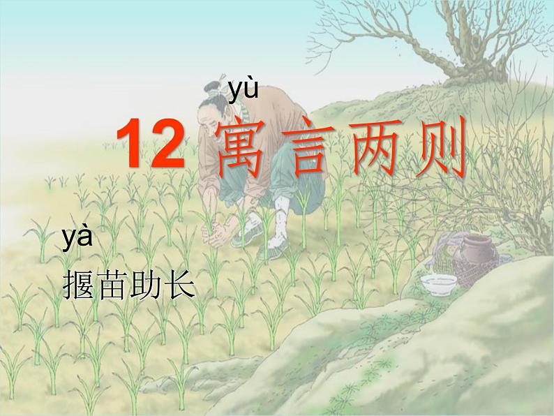 部编版语文二年级下册-05课文(四)-01寓言两则-课件0101