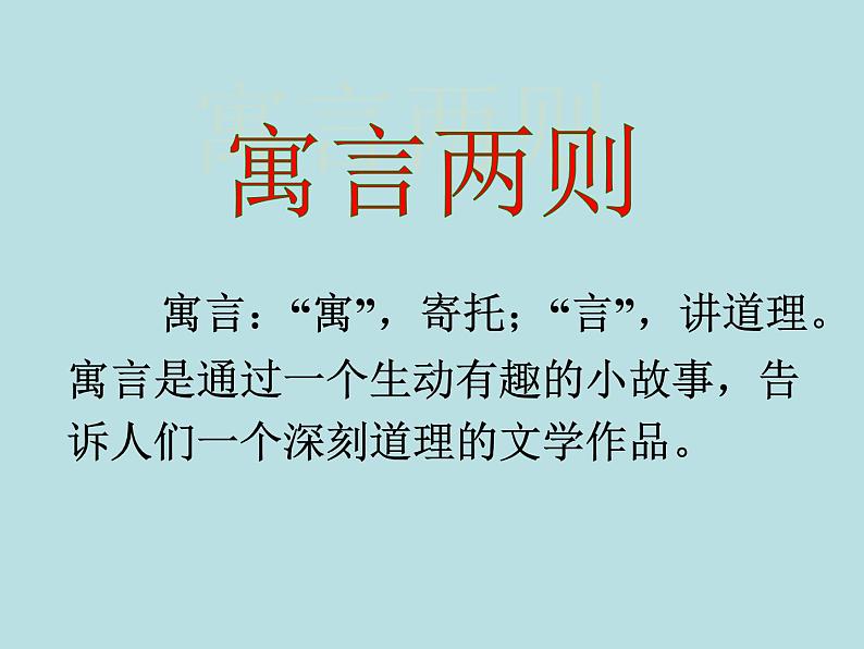 部编版语文二年级下册-05课文(四)-01寓言两则-课件0102