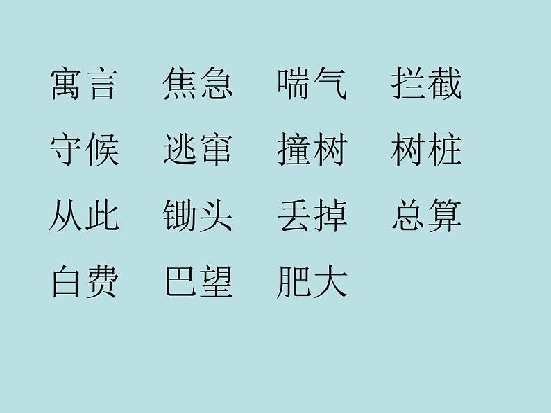 部编版语文二年级下册-05课文(四)-01寓言两则-课件0107