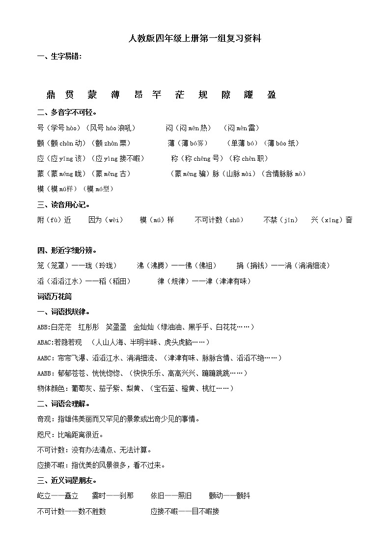 人教版四年级上册语文各单元复习预习资料第1页