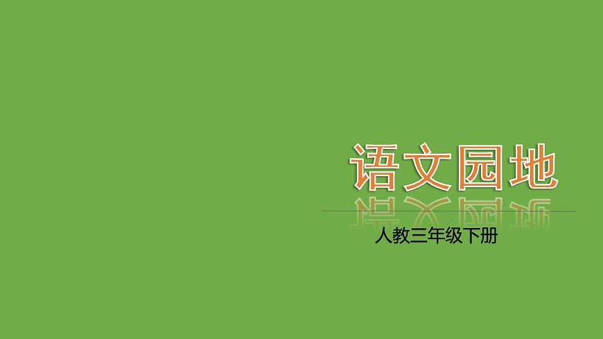 部編版語(yǔ)文三年級(jí)下冊(cè)-08第八單元-07語(yǔ)文園地-課件01第1頁(yè)