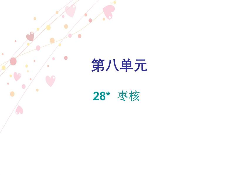 部编版语文三年级下册-08第八单元-04枣核-课件07第1页
