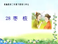 小学语文28* 枣核优秀课件ppt