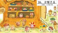 小学语文人教部编版三年级下册26* 方帽子店精品课件ppt
