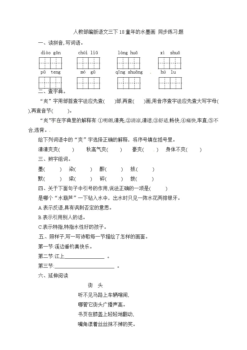 部编版语文三年级下-06第六单元-01童年的水墨画-随堂测试习题04第1页