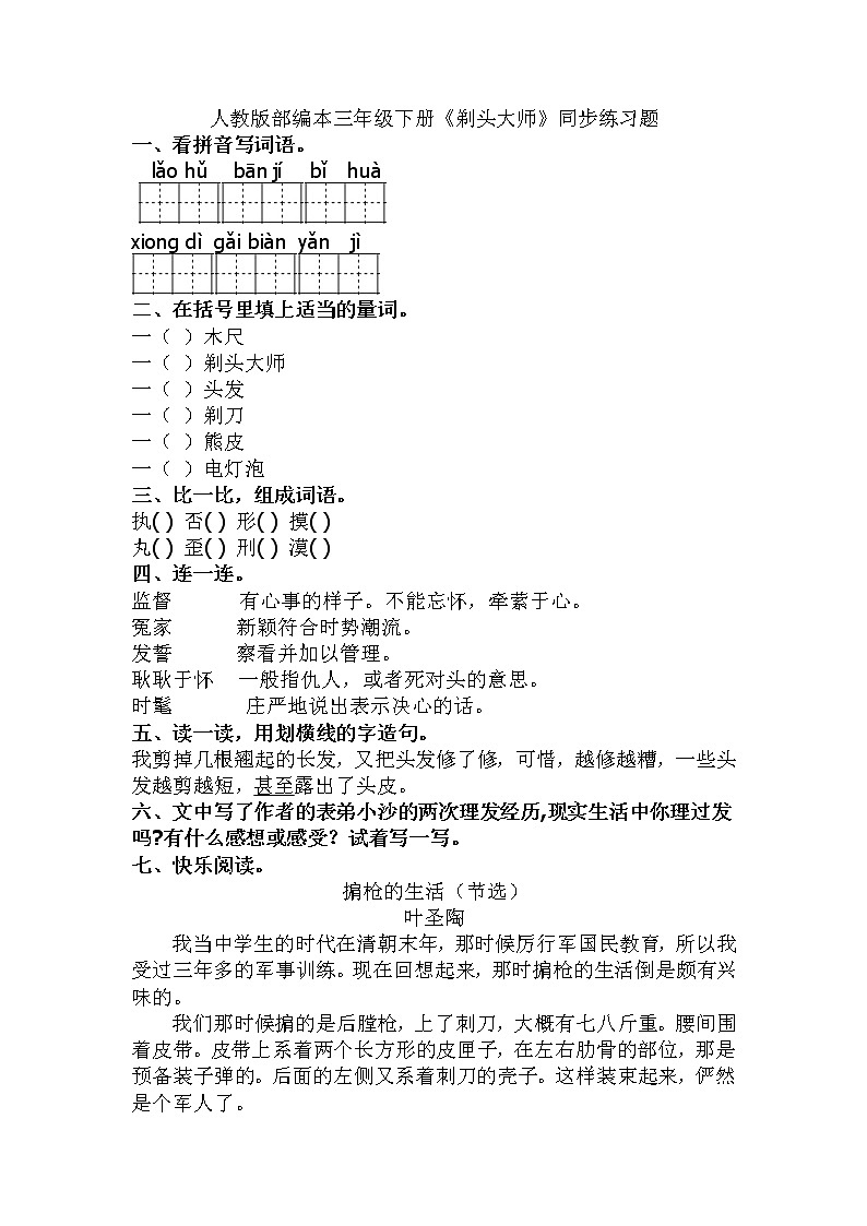 部编版语文三年级下-06第六单元-02剃头大师-随堂测试习题0301