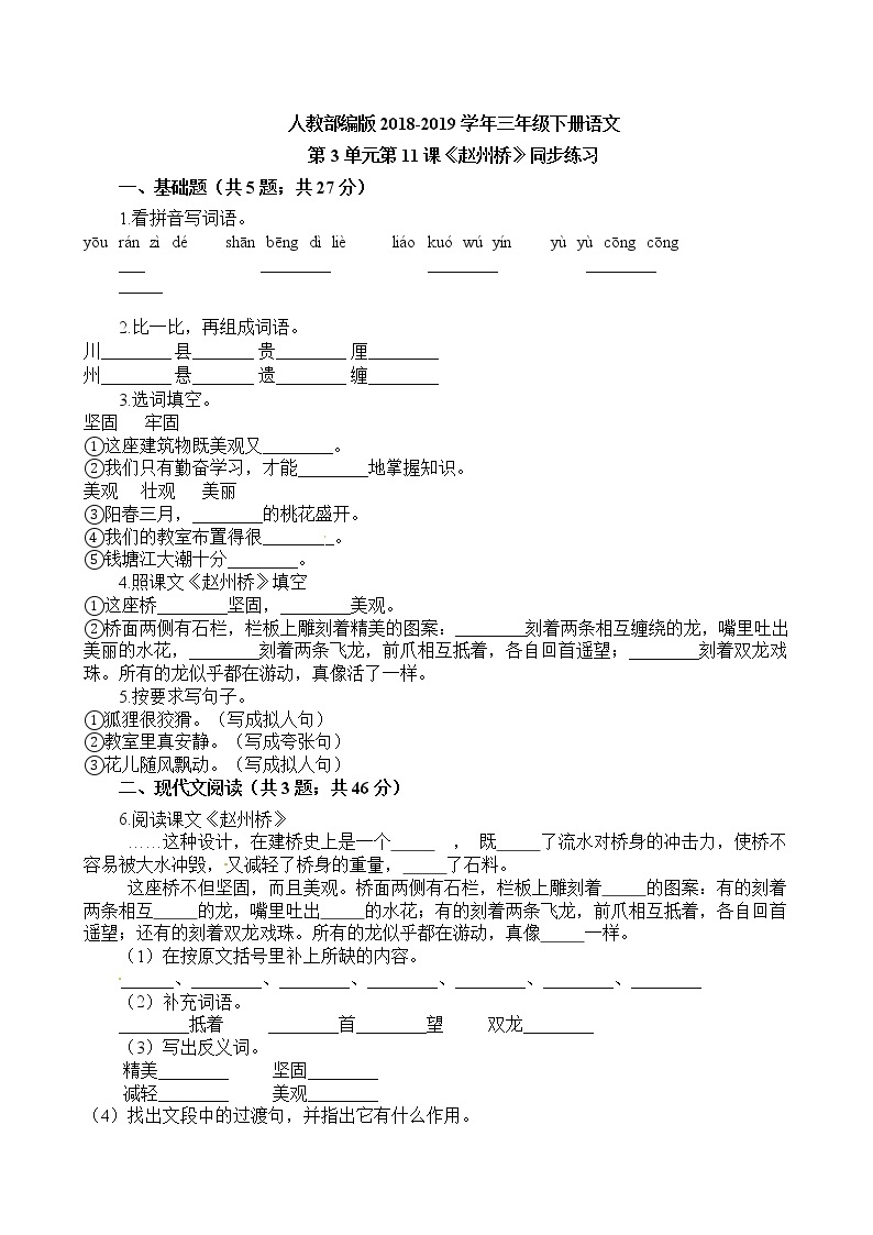 部编版语文三年级下-03第三单元-03赵州桥-随堂测试习题0301