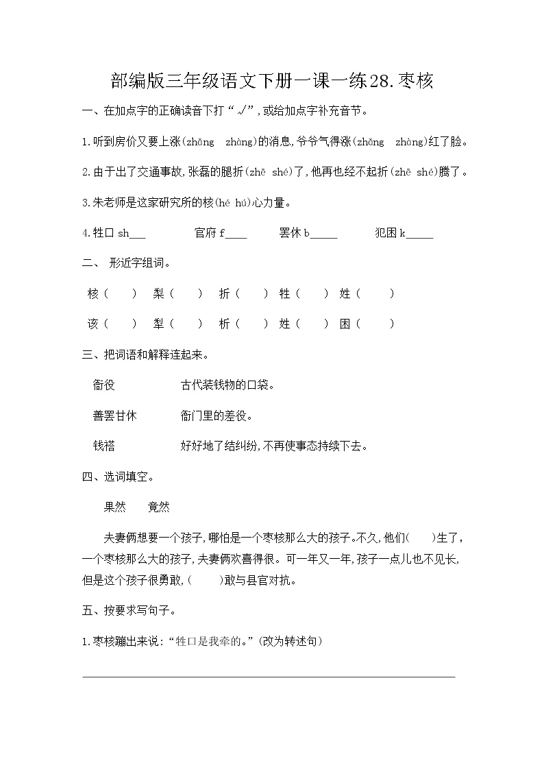 人教部编版三年级下册28* 枣核精品随堂练习题