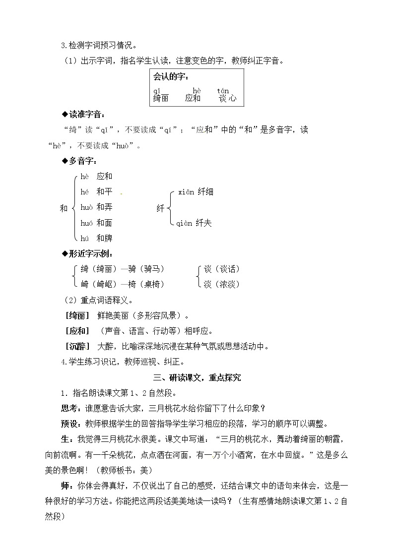 部编版语文四年级下册-01第一单元-04三月桃花水-教案0102