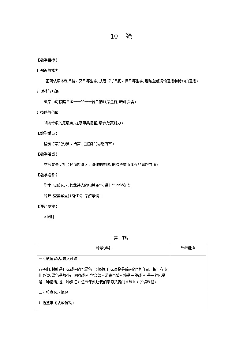 部编版语文四年级下侧-03第三单元-02绿-教案01第1页