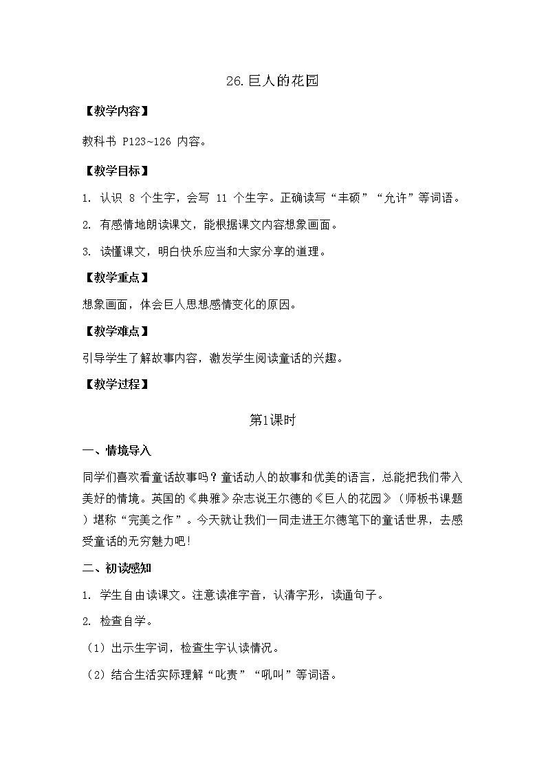 部编版语文四年级下册-08第八单元-02巨人的花园-教案02第1页