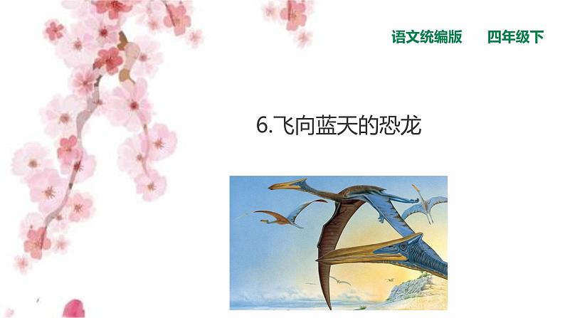 部编版语文四年级下册-02第二单元-02飞向蓝天的恐龙-课件0201
