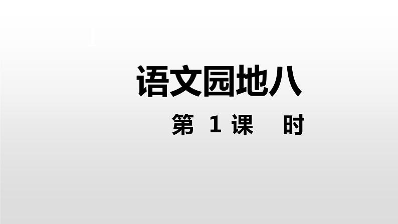 部编版语文四年级下册-08第八单元-05语文园地-课件0202