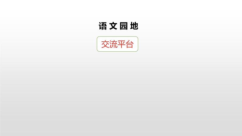部编版语文四年级下册-08第八单元-05语文园地-课件0207