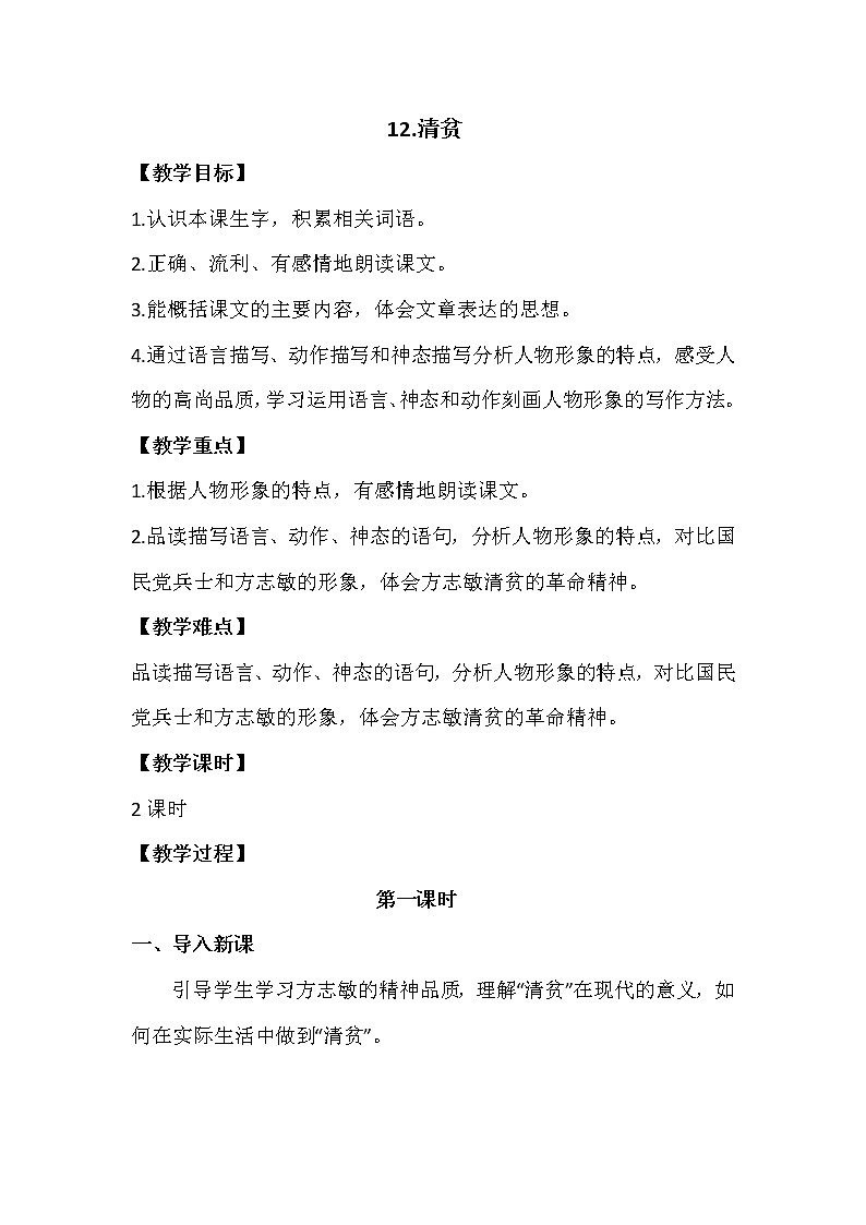部编版语文五年级下册-04第二四单元-04清贫-教案0301