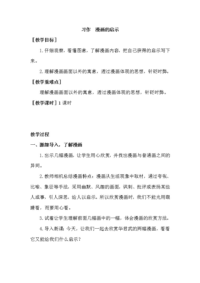 部编版语文五年级下册-08第八单元-05习作:漫画的启示-教案04第1页