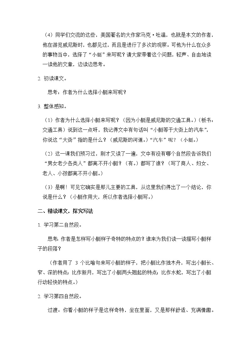部编版语文五年级下册-07第七单元-01威尼斯的小艇-教案03第2页