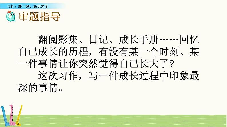 部编版语文五年级下册-01第一单元-06习作:那一刻,我长大了-课件0406