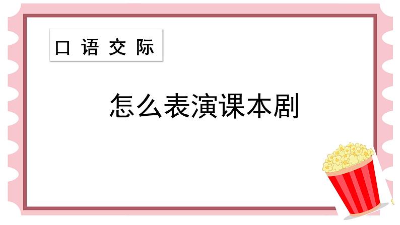 部编版语文五年级下册-02第二单元-05口语交际:怎么表演课本剧-课件02第3页