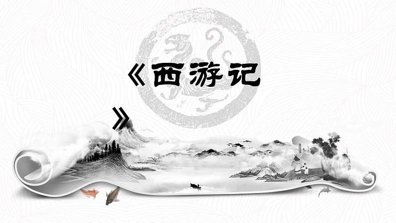 部编版语文五年级下册-02第二单元-03猴王出世-课件03第2页