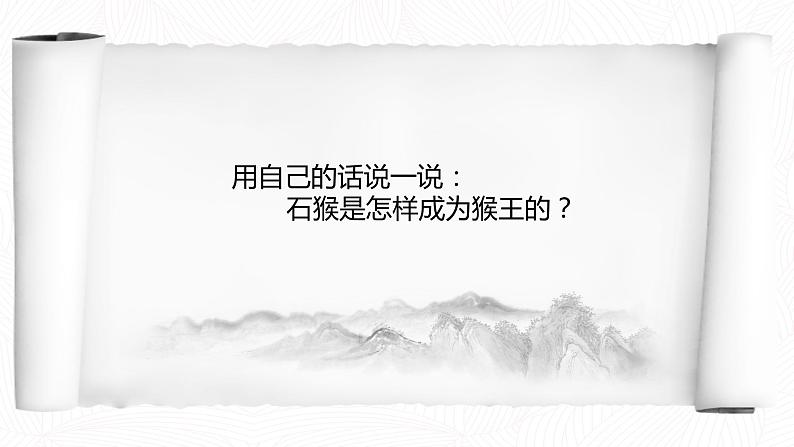 部编版语文五年级下册-02第二单元-03猴王出世-课件03第7页