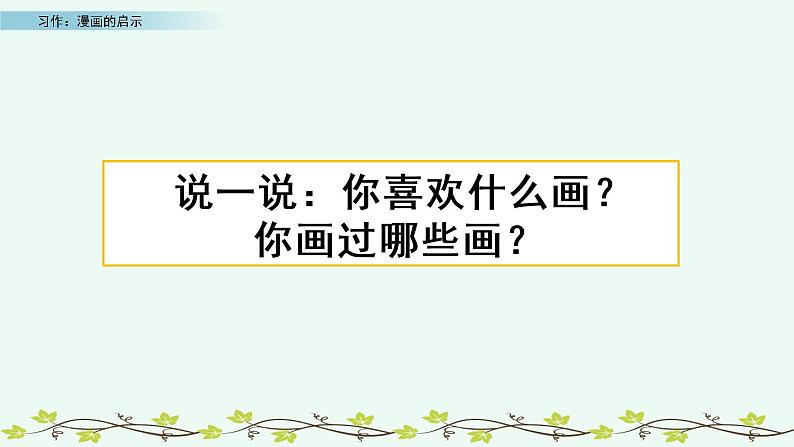 部编版语文五年级下册-08第八单元-05习作:漫画的启示-课件0301