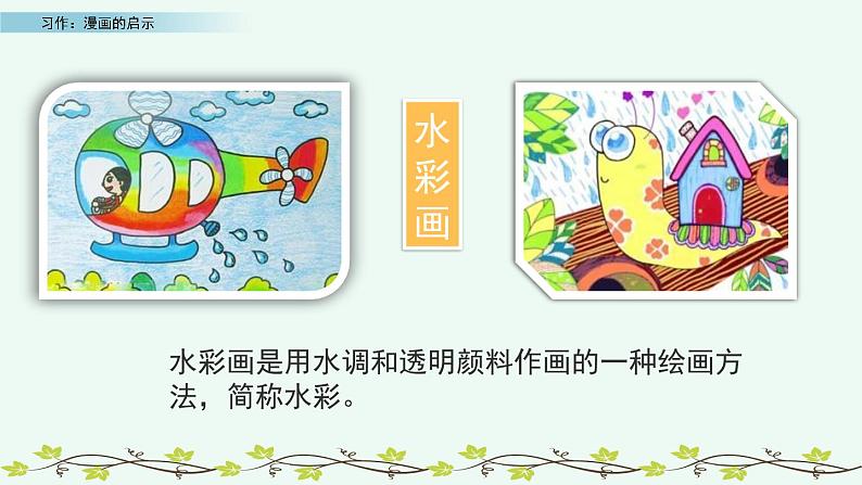 部编版语文五年级下册-08第八单元-05习作:漫画的启示-课件0304