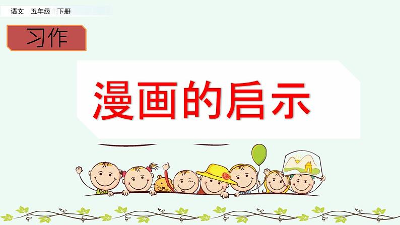 部编版语文五年级下册-08第八单元-05习作:漫画的启示-课件0308