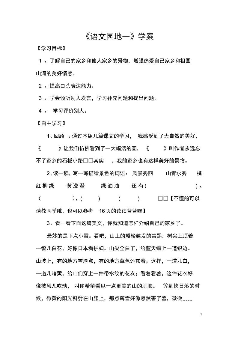 三年级下册语文-三年级下册语文第一单元《语文园地一》学案01