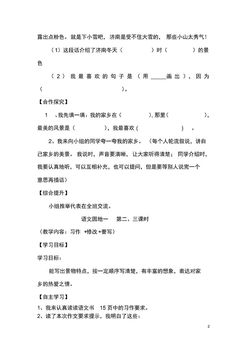 三年级下册语文-三年级下册语文第一单元《语文园地一》学案02