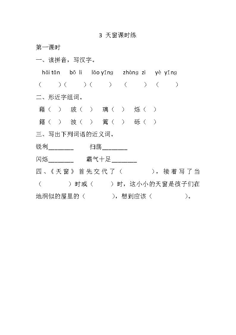 部编版语文三年级下册-01第一单元-03天窗-随堂测试习题02第1页