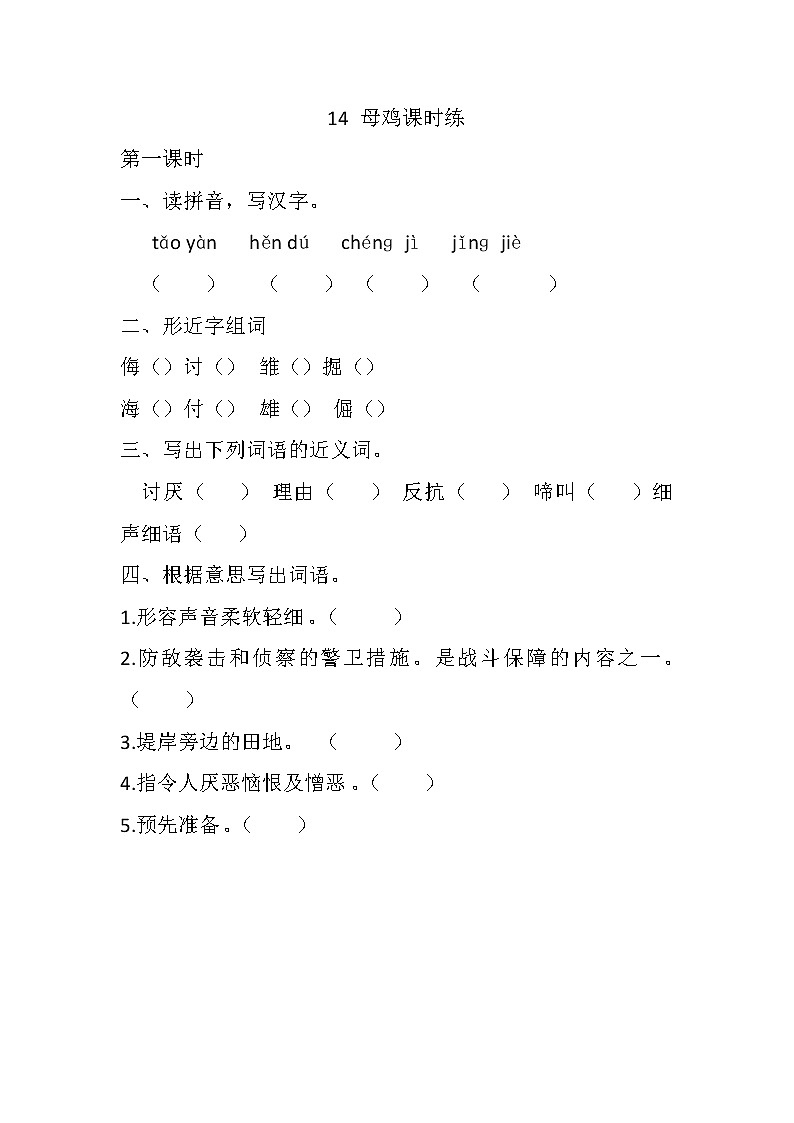 部编版语文四年级下册-04第四单元-02母鸡-随堂测试习题0101