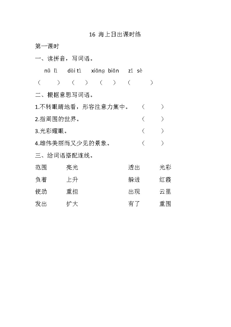 部编版语文四年级下册-05第五单元-01海上日出-随堂测试习题01第1页