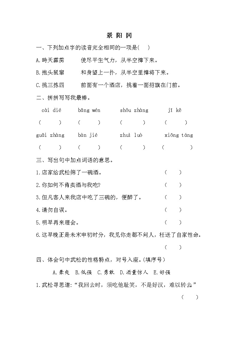 部编版语文五年级下册-02第二单元-02景阳冈-随堂测试习题0301