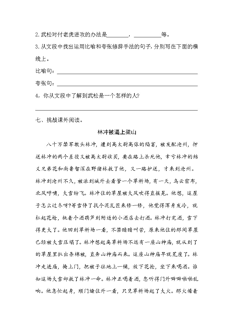 部编版语文五年级下册-02第二单元-02景阳冈-随堂测试习题0303