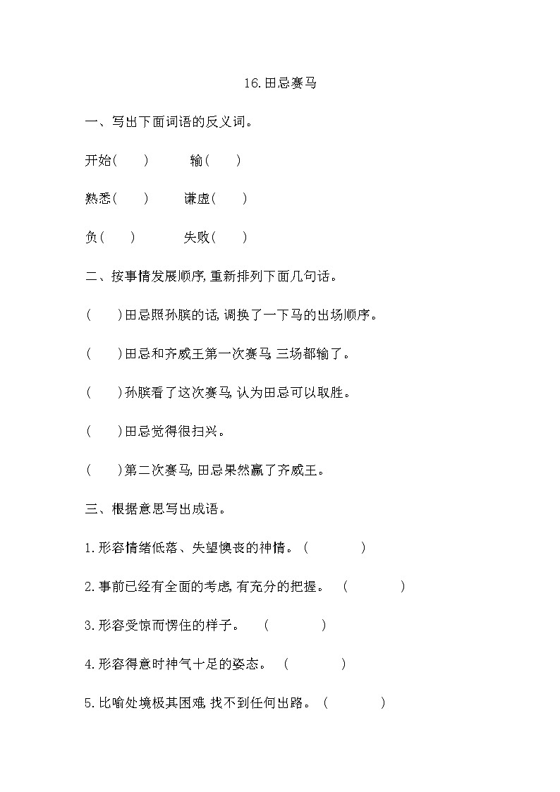 部编版语文五年级下册-06第六单元-02田忌赛马-随堂测试习题03第1页