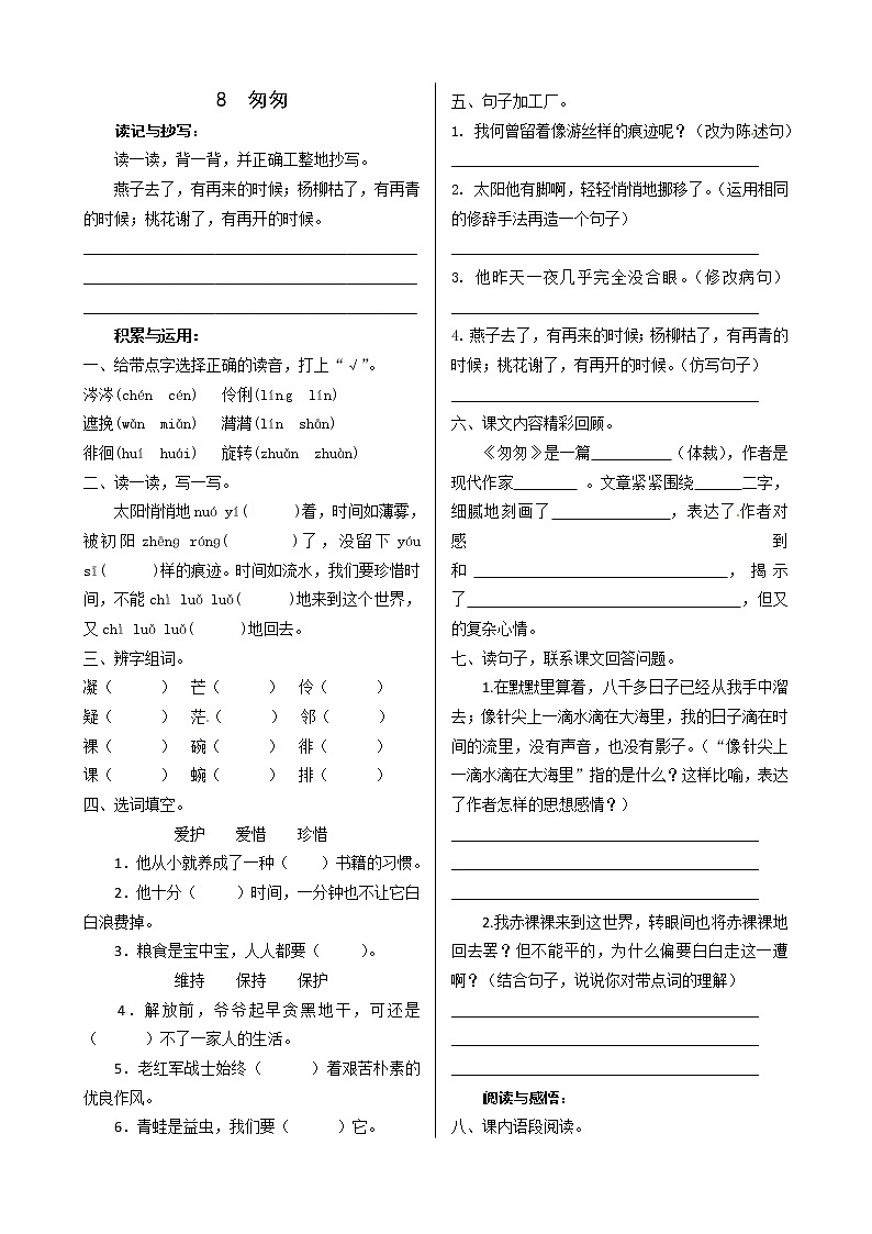 部编版语文六年级下册-03第三单元-01匆匆-随堂测试习题01第1页