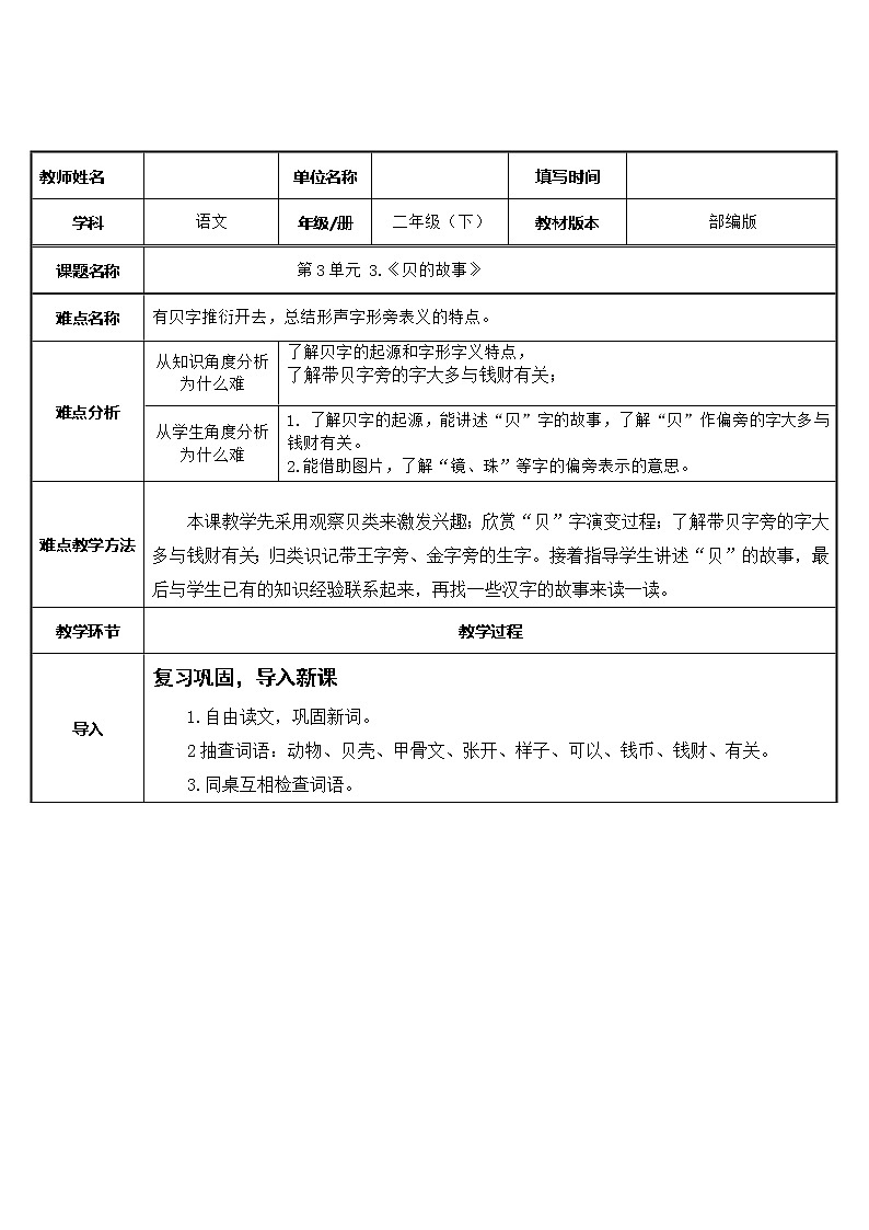 人教版(部编版)小学语文二年级下册 识字(一 )3.“贝”的故事 教案第1页