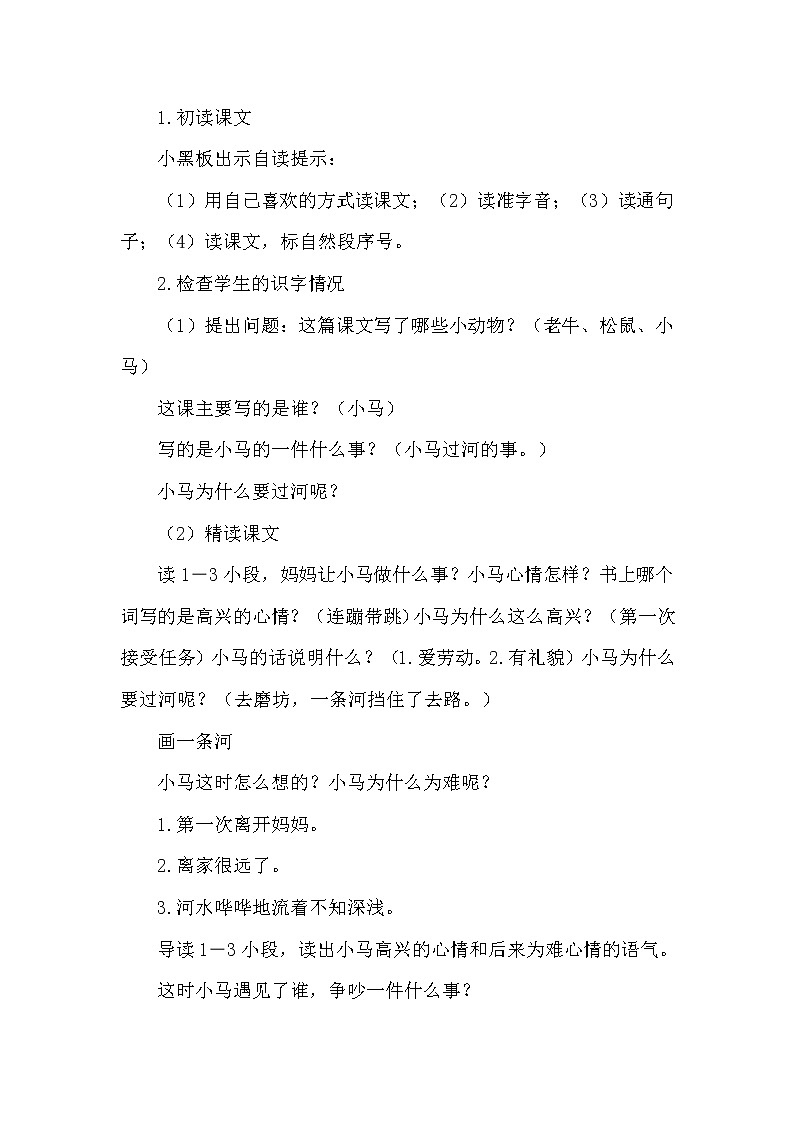 人教版(部编版)小学语文二年级下册 14.小马过河 教案02