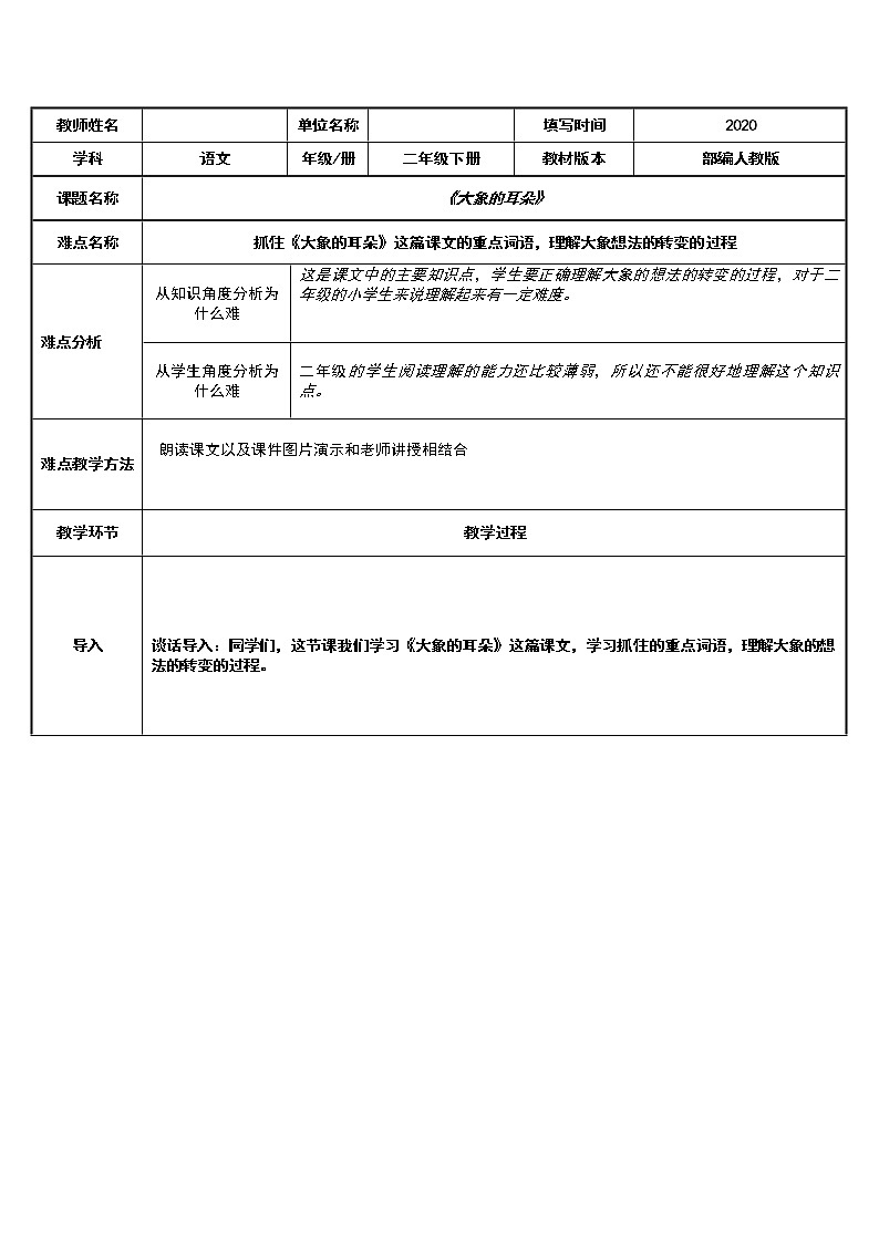 人教版(部编版)小学语文二年级下册 19.大象的耳朵 教案2第1页