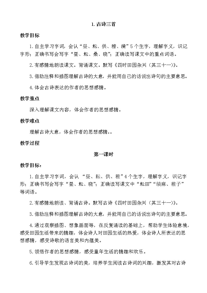 部编版语文五年级下册-01第一单元-01古诗三首-教案02第1页