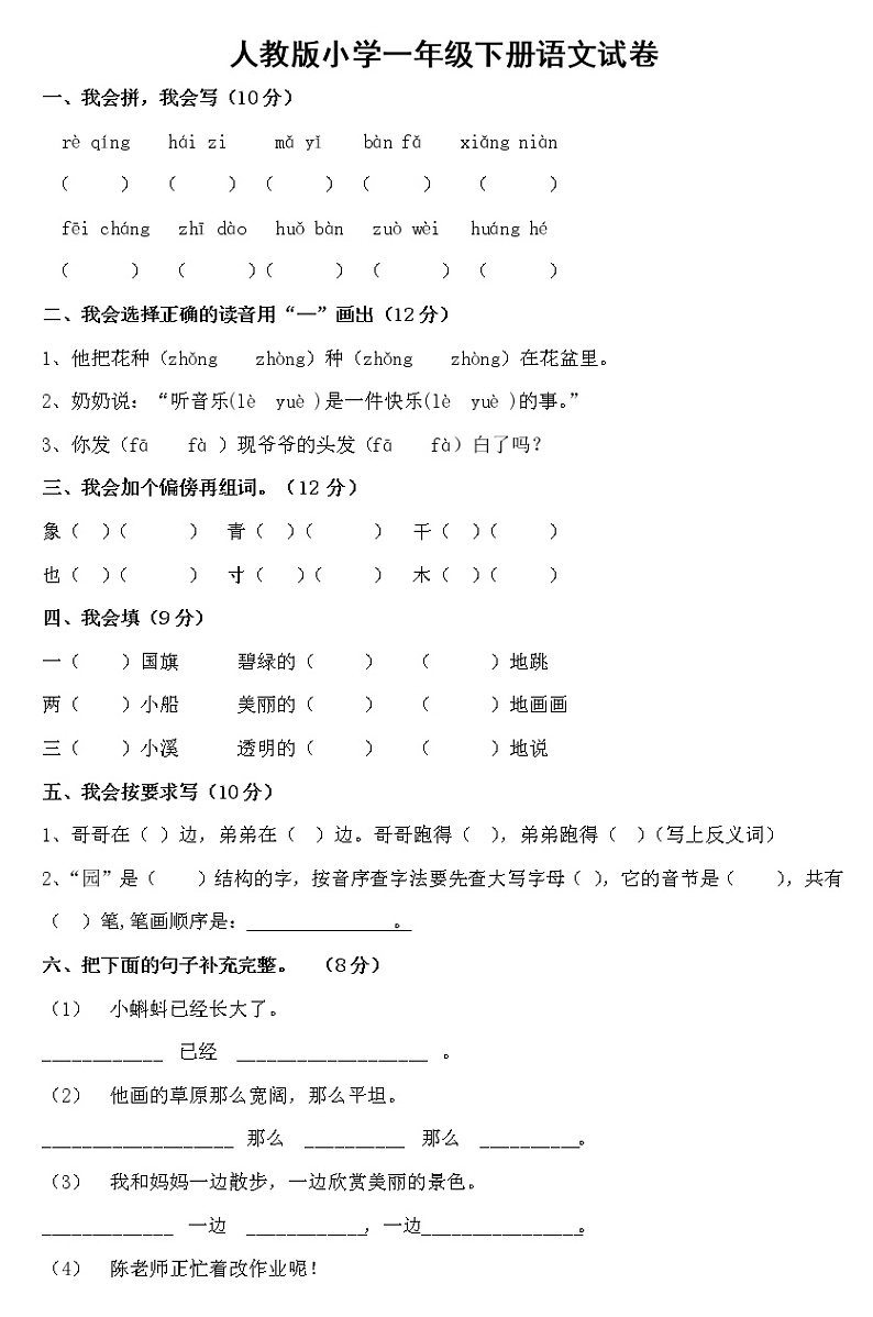 部编版一年级语文下册期末试卷第1页