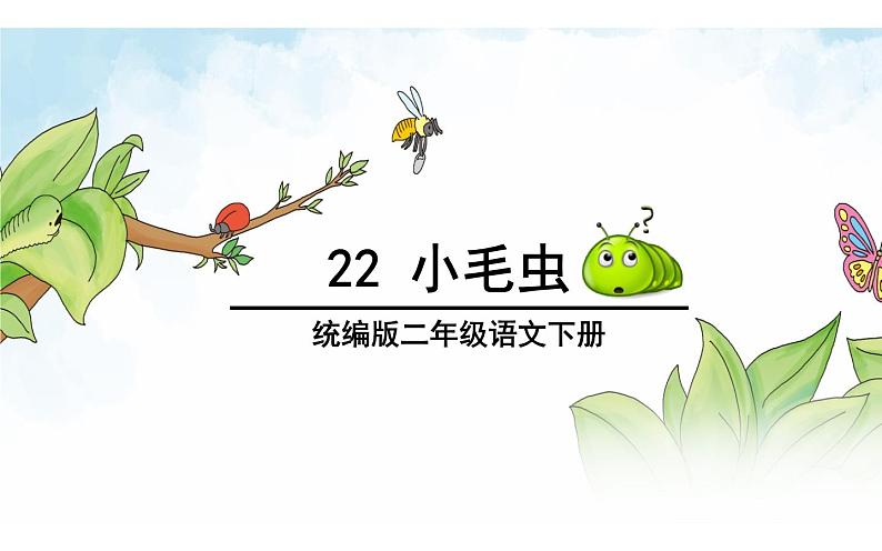 人教版(部编版)小学语文二年级下册 22.小毛虫 课件01