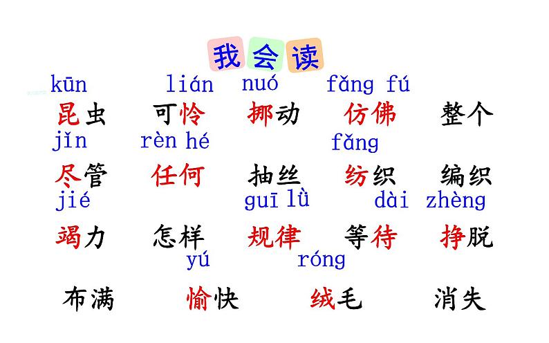 人教版(部编版)小学语文二年级下册 22.小毛虫 课件04